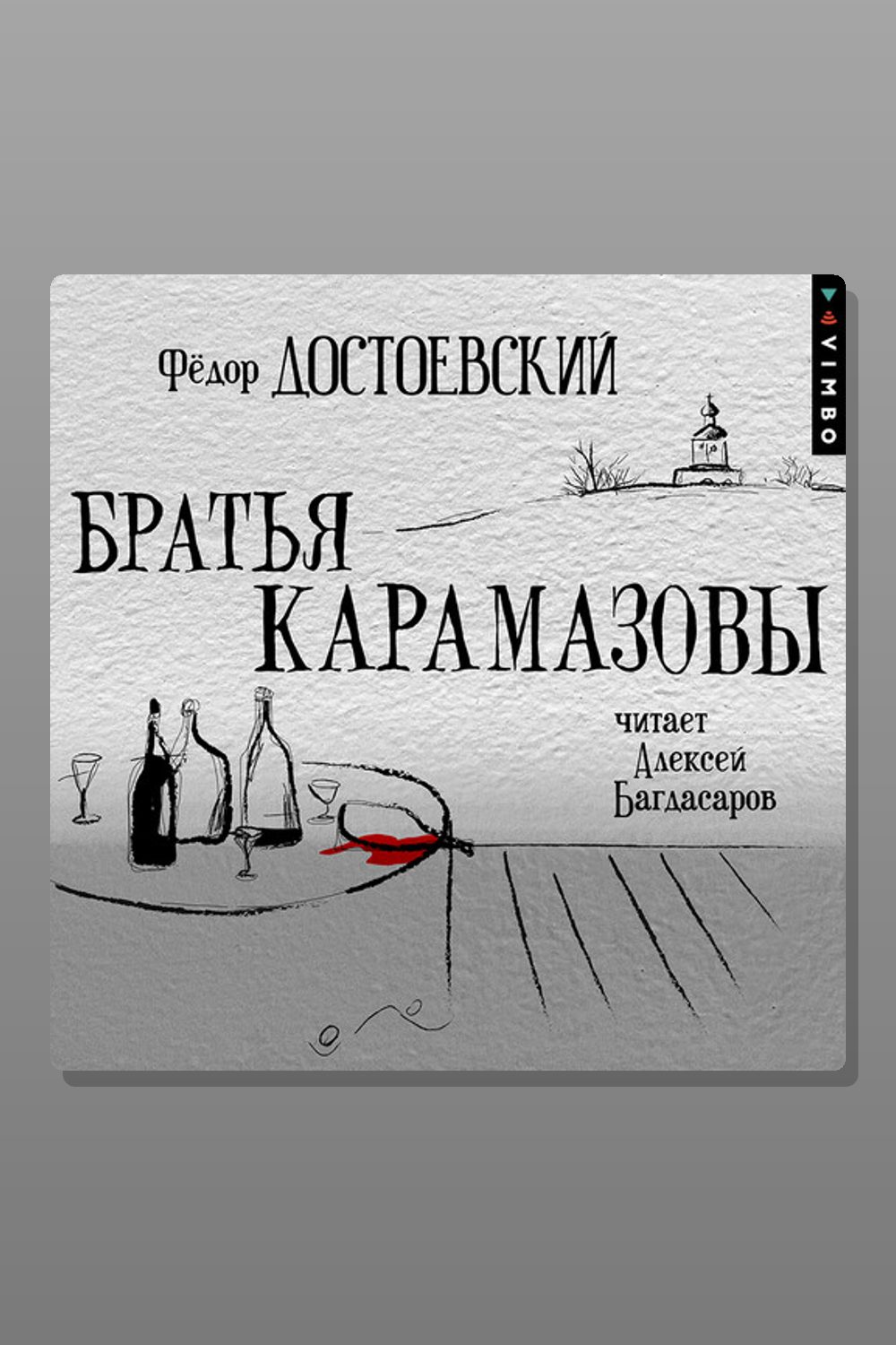 Братья Карамазовы