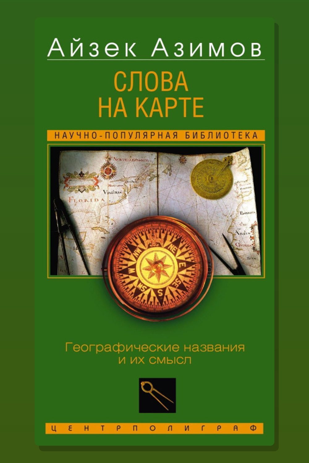 Обложка: Слова на карте — Айзек Азимов