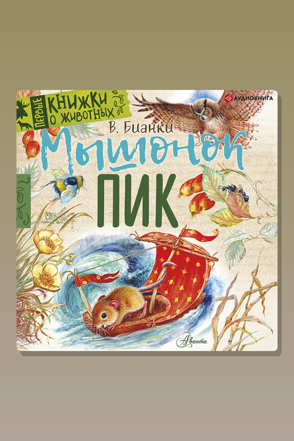 Обложка: Мышонок Пик — Виталий Бианки