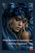 Обложка: Мир жизни и смерти. Книга 10 — Павел Пуничев