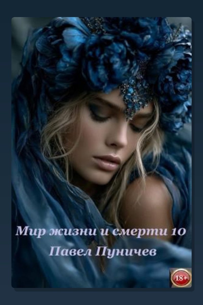 Мир жизни и смерти. Книга 10