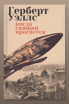 Обложка: Когда спящий проснется — Герберт Уэллс