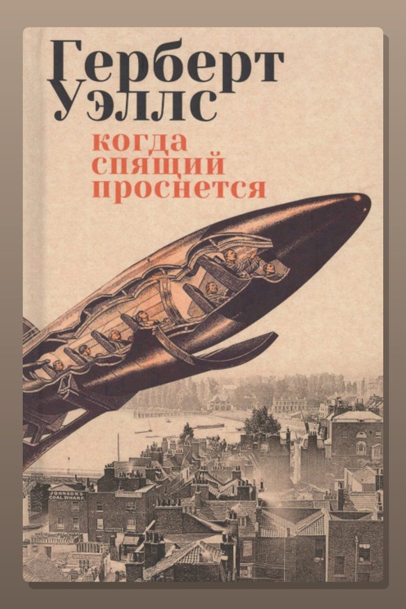 Когда спящий проснется