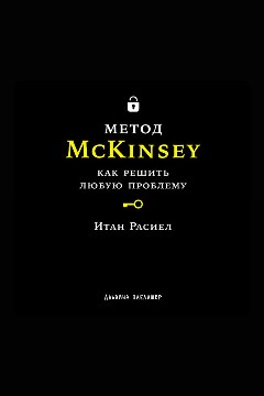 Обложка: Метод McKinsey: как решить любую проблему — Итан Расиел