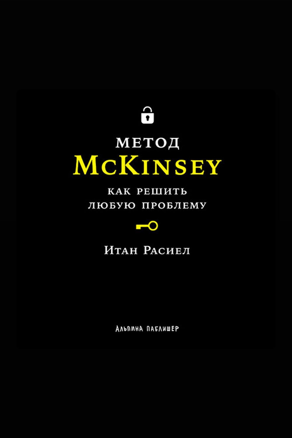 Обложка: Метод McKinsey: как решить любую проблему — Итан Расиел