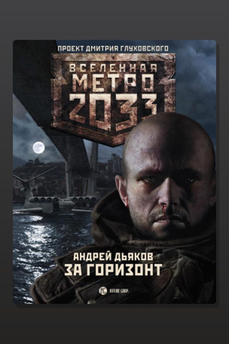 Метро 2033: За горизонт