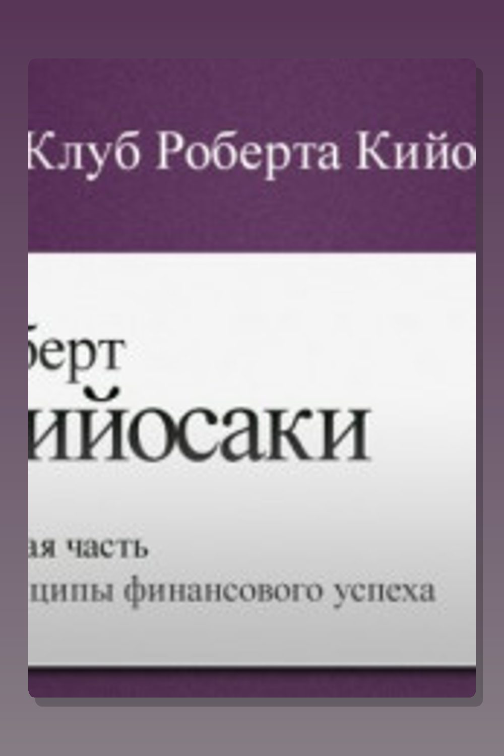 Обложка: Принципы финансового успеха — Роберт Кийосаки