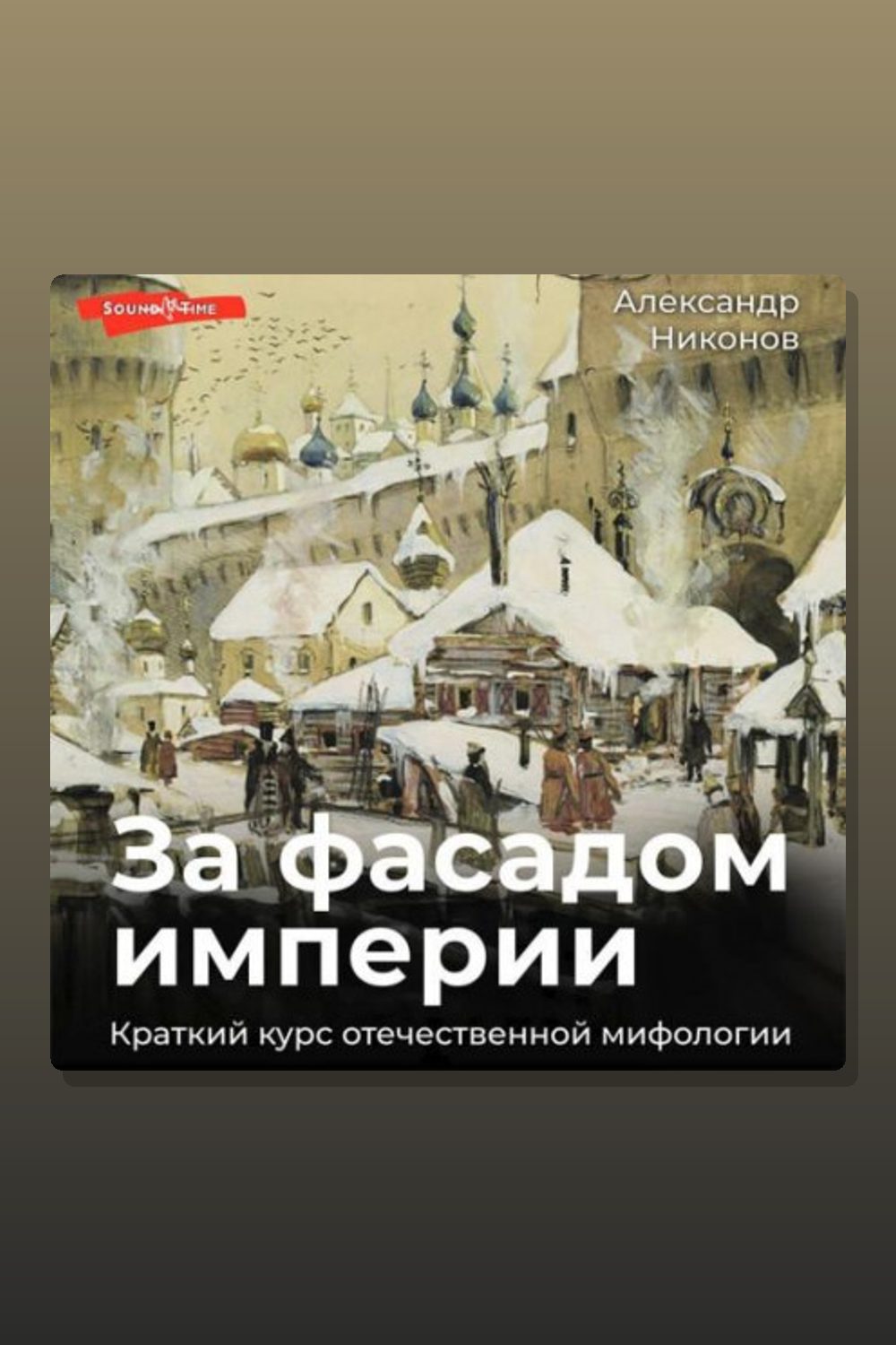 За фасадом империи. Краткий курс отечественной мифологии