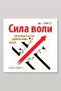 Обложка: Сила воли. Руководство по управлению собой — Келли Виннер
