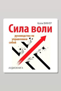 Обложка: Сила воли. Руководство по управлению собой — Келли Виннер