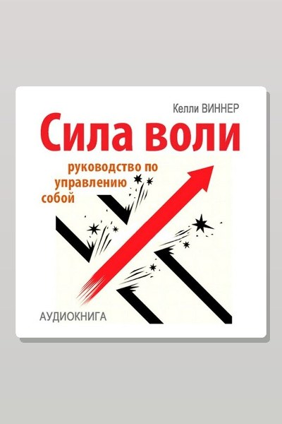 Сила воли. Руководство по управлению собой