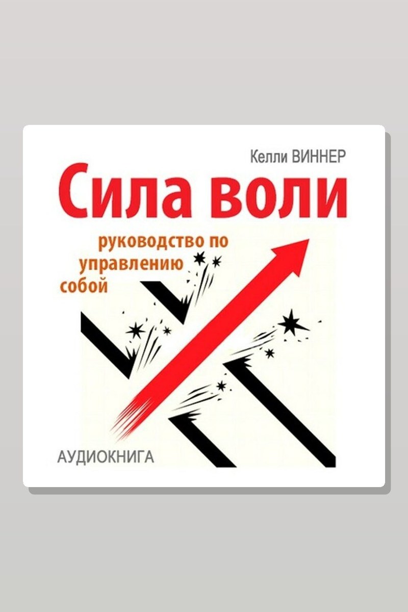 Сила воли. Руководство по управлению собой