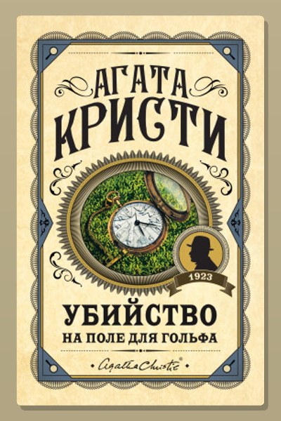 Обложка: Убийство на поле для гольфа — Агата Кристи