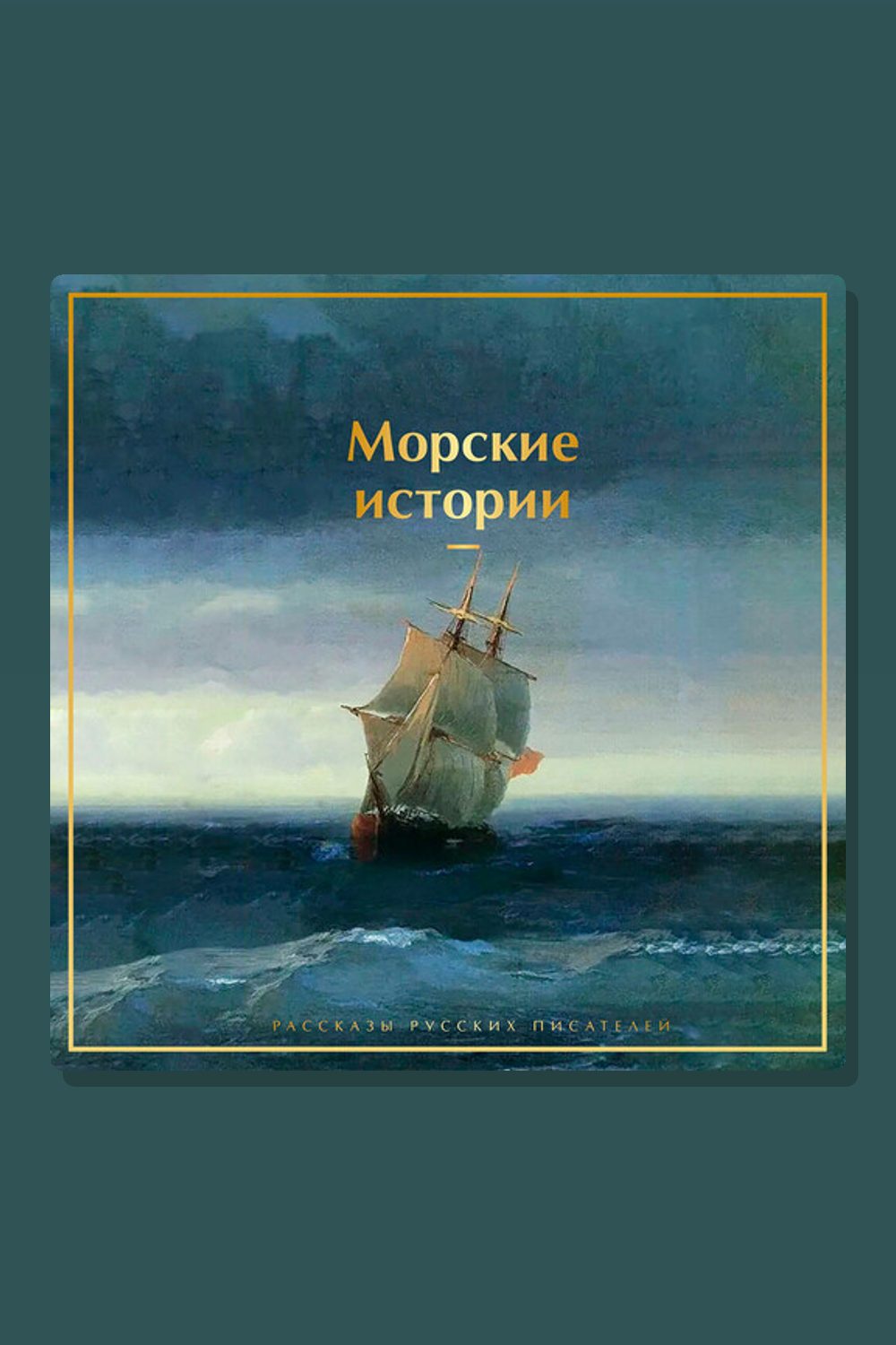 Морские истории. Рассказы русских писателей