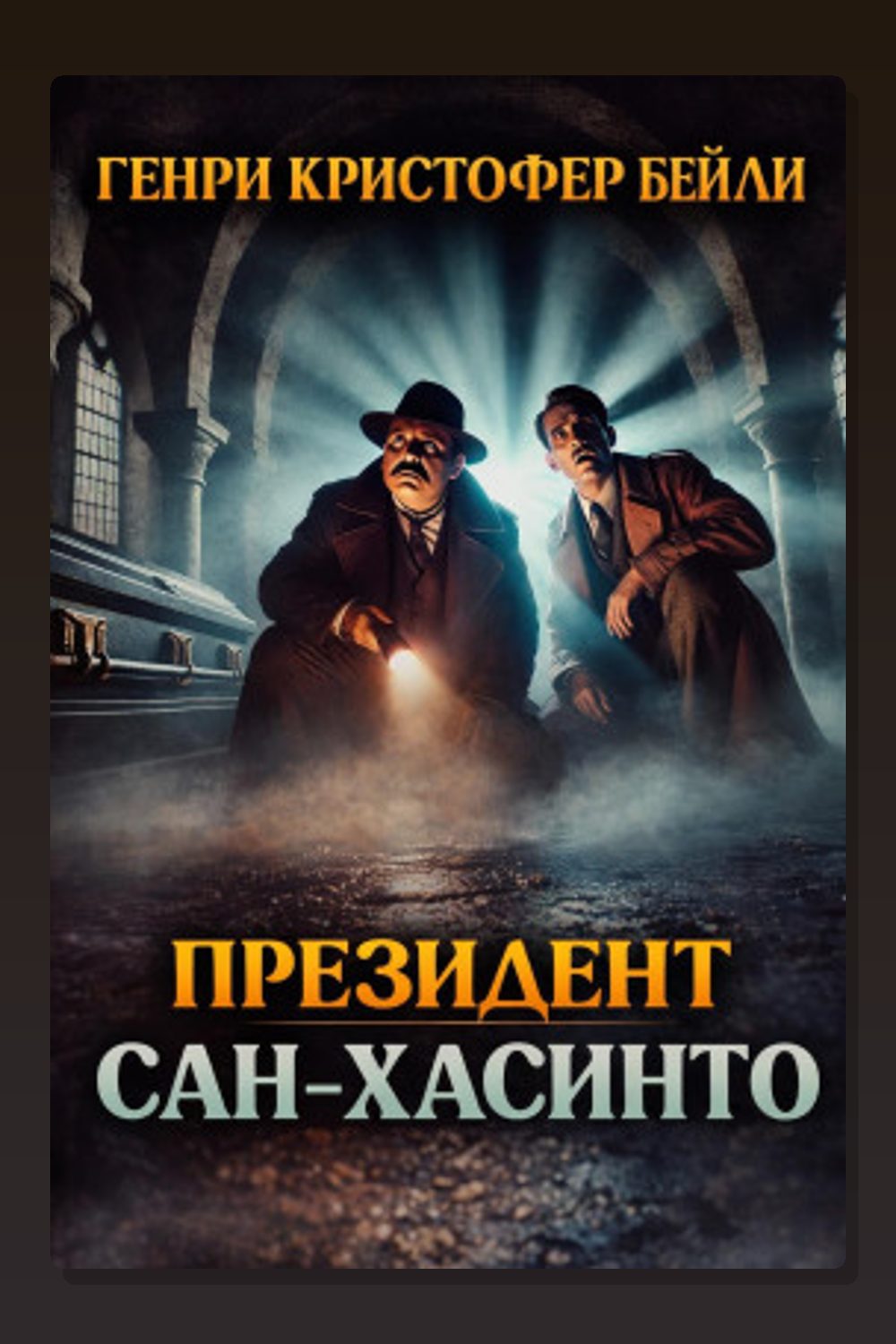 Обложка: Президент Сан-Хасинто — Генри Кристофер Бейли