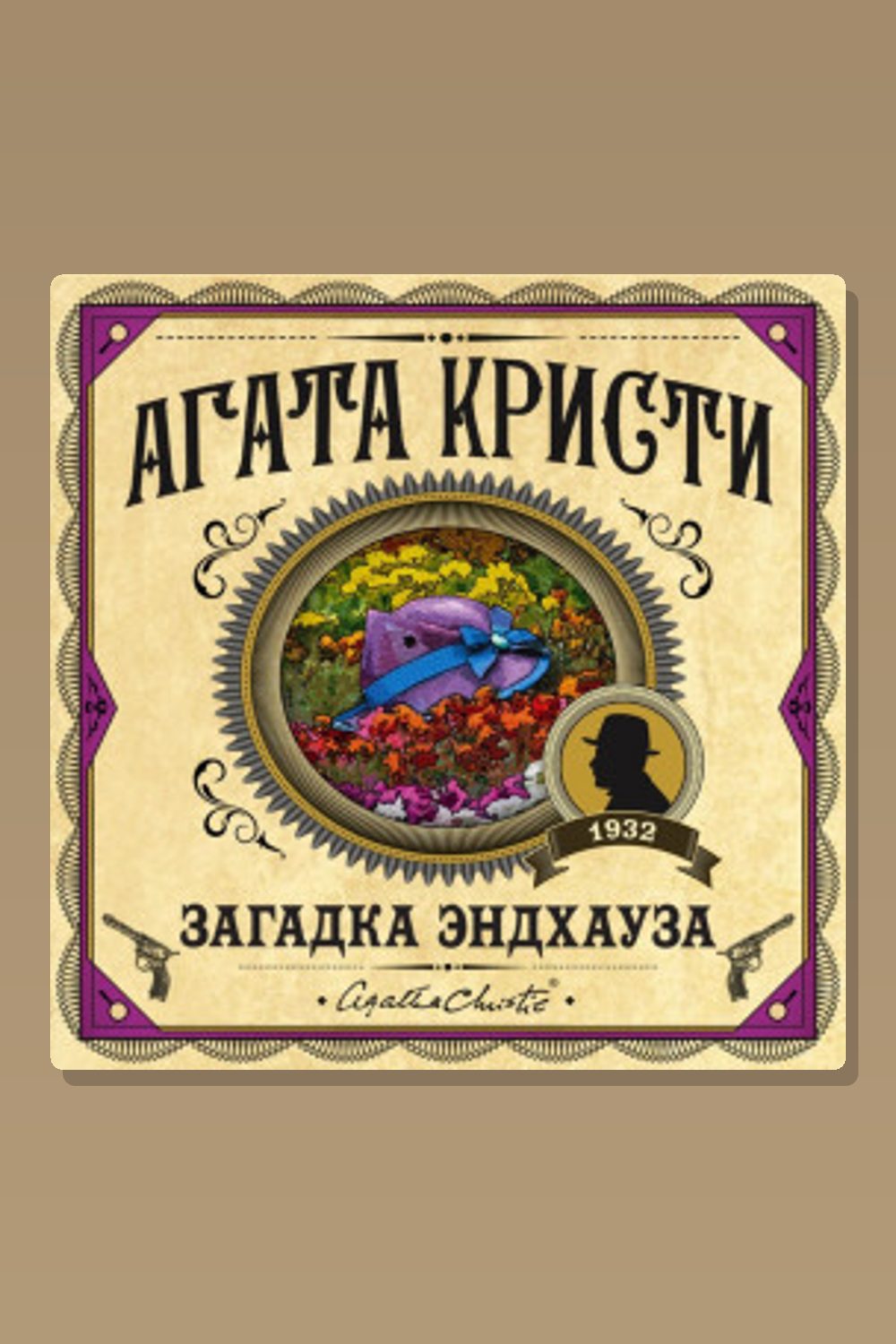 Обложка: Загадка Эндхауза — Агата Кристи