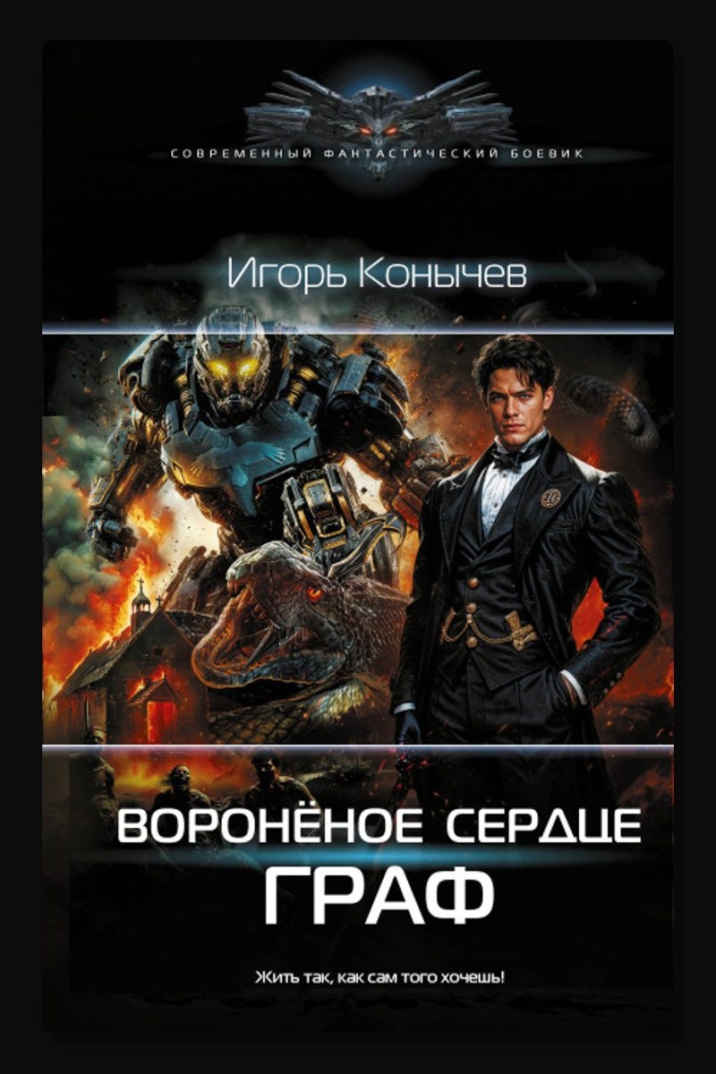 Воронёное сердце. Граф