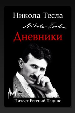 Обложка: Дневники. Я могу объяснить многое — Никола Тесла