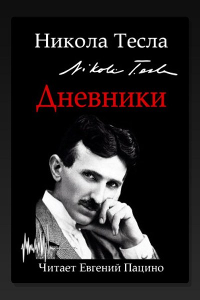 Дневники. Я могу объяснить многое