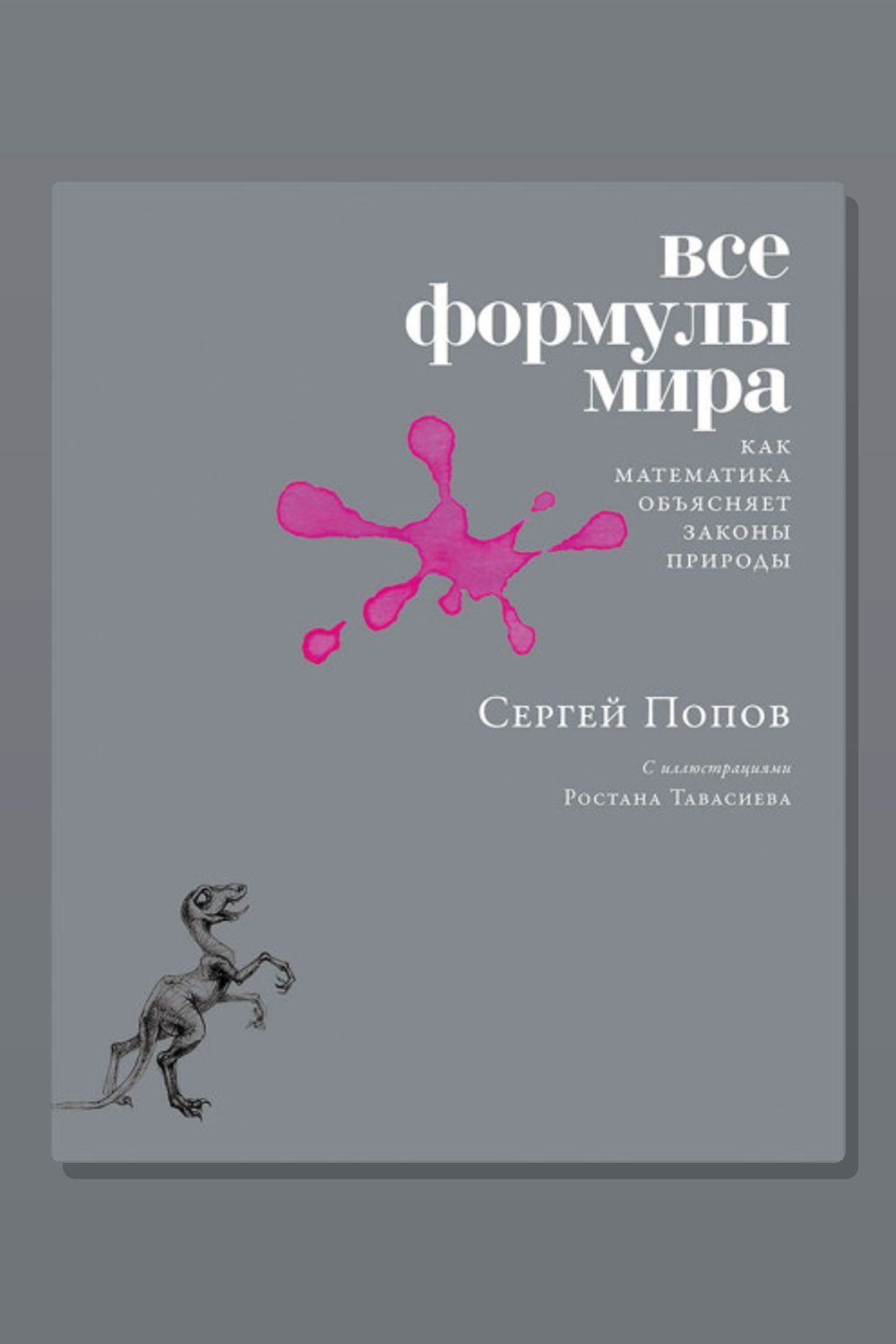 Все формулы мира
