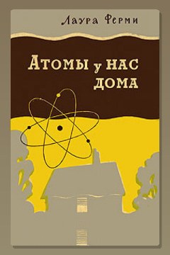Обложка: Атомы у нас дома — Лаура Ферми