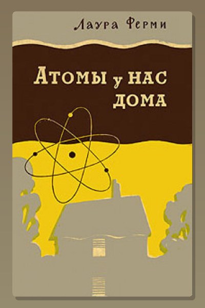 Атомы у нас дома