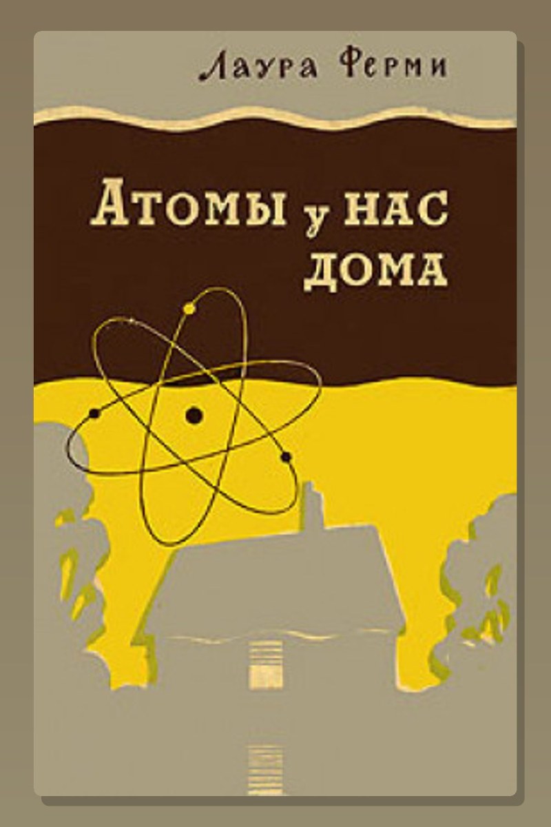 Атомы у нас дома