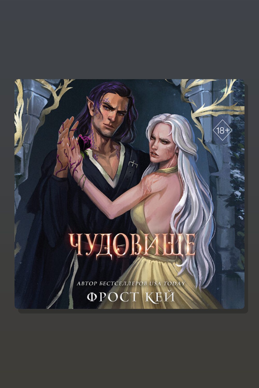 Чудовище
