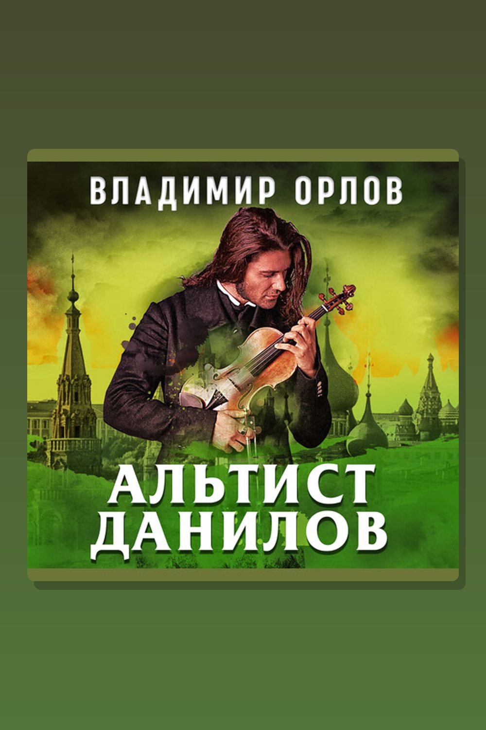 Обложка: Альтист Данилов — Владимир Викторович Орлов