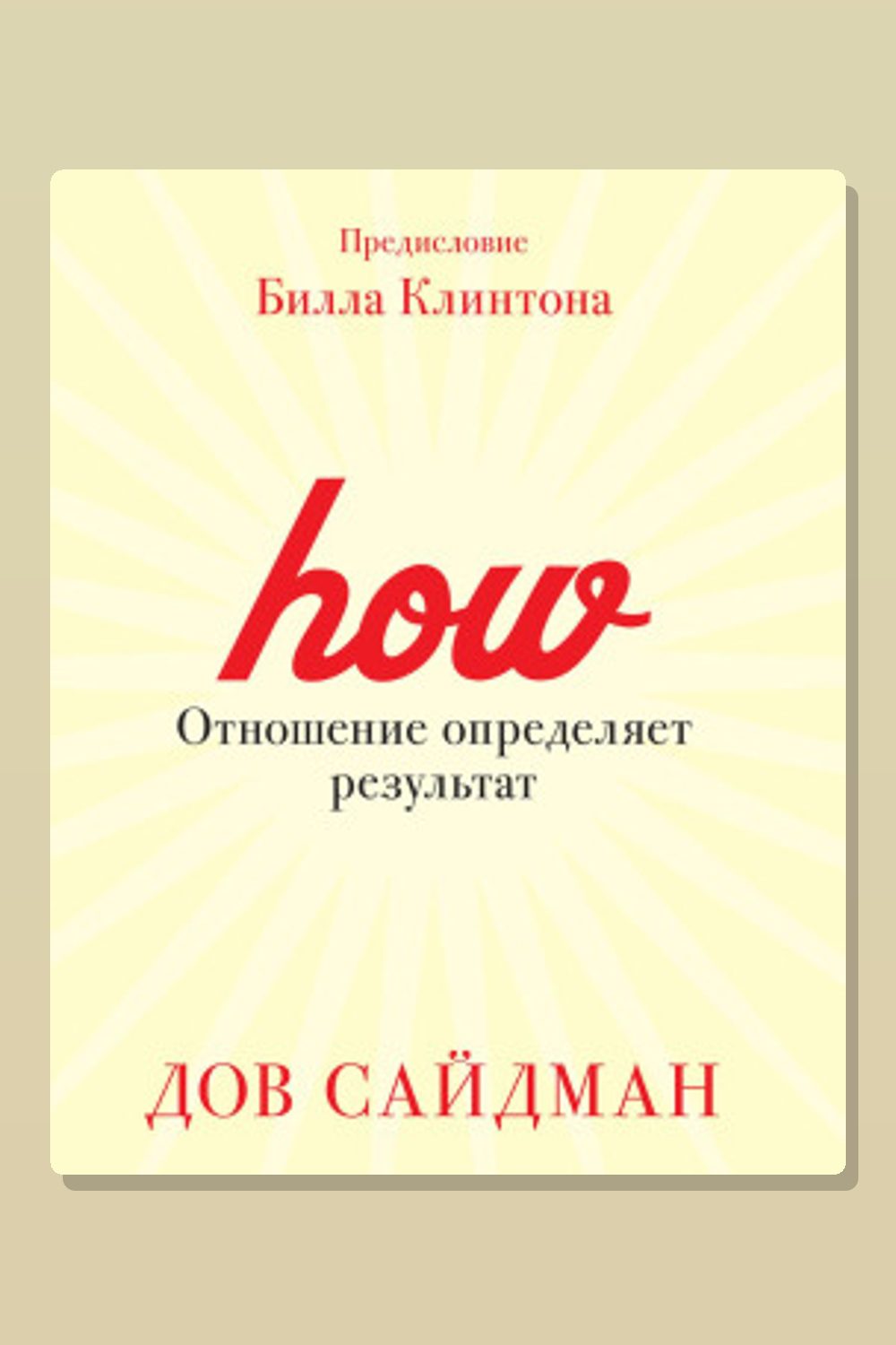 Обложка: Отношение определяет результат — Дов Сайдман