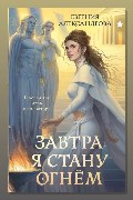 Обложка: Завтра я стану огнём
