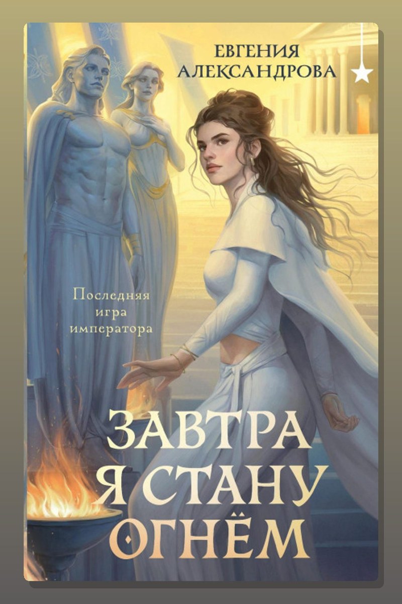 Завтра я стану огнём