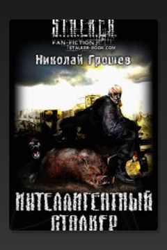 Обложка: S.T.A.L.K.E.R. Интеллигентный сталкер — Николай Грошев