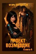 Обложка: Проект: "Возмездие" Книга 4