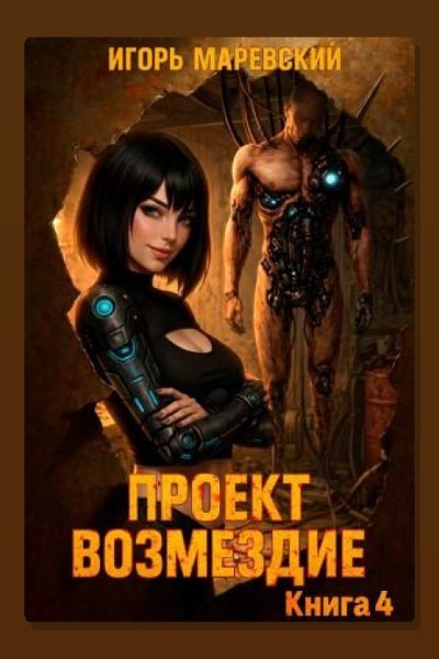 Проект: "Возмездие" Книга 4