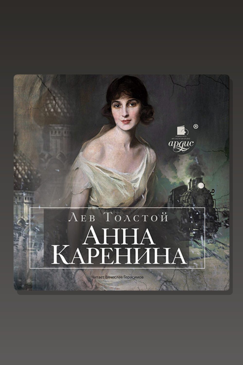 Анна Каренина. Части 1-4