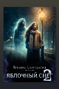 Обложка: Яблочный снег. Книга 2 — Татьяна Солодкова