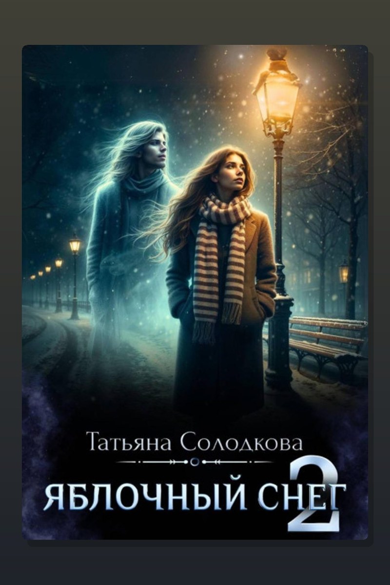 Яблочный снег. Книга 2