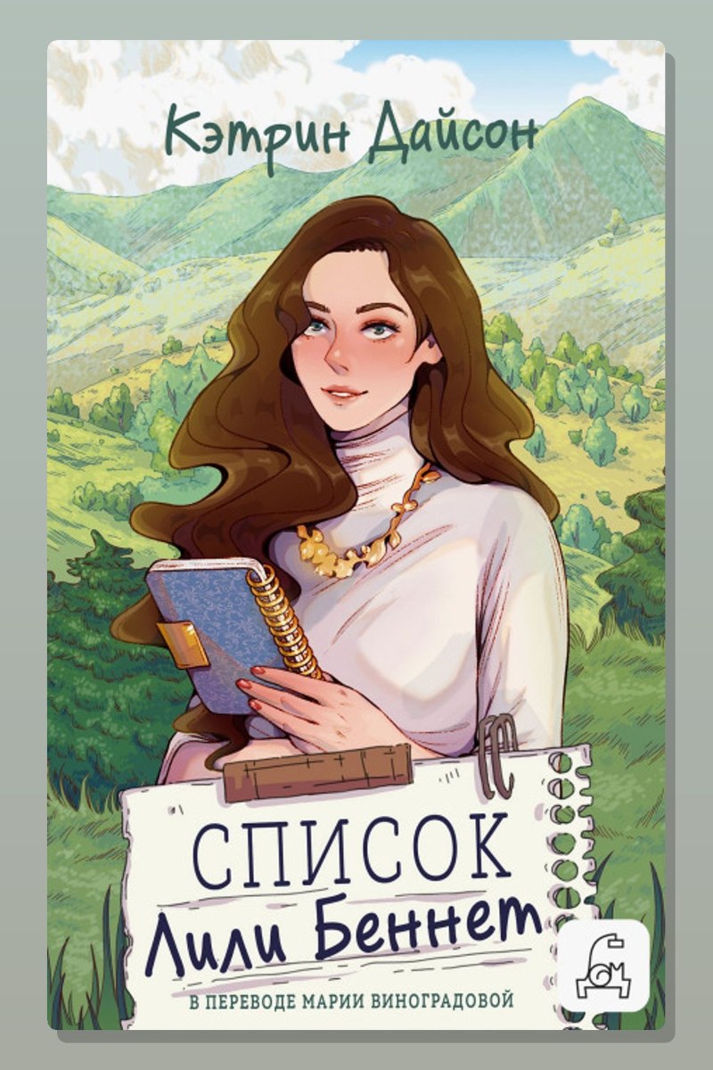 Список Лили Беннетт