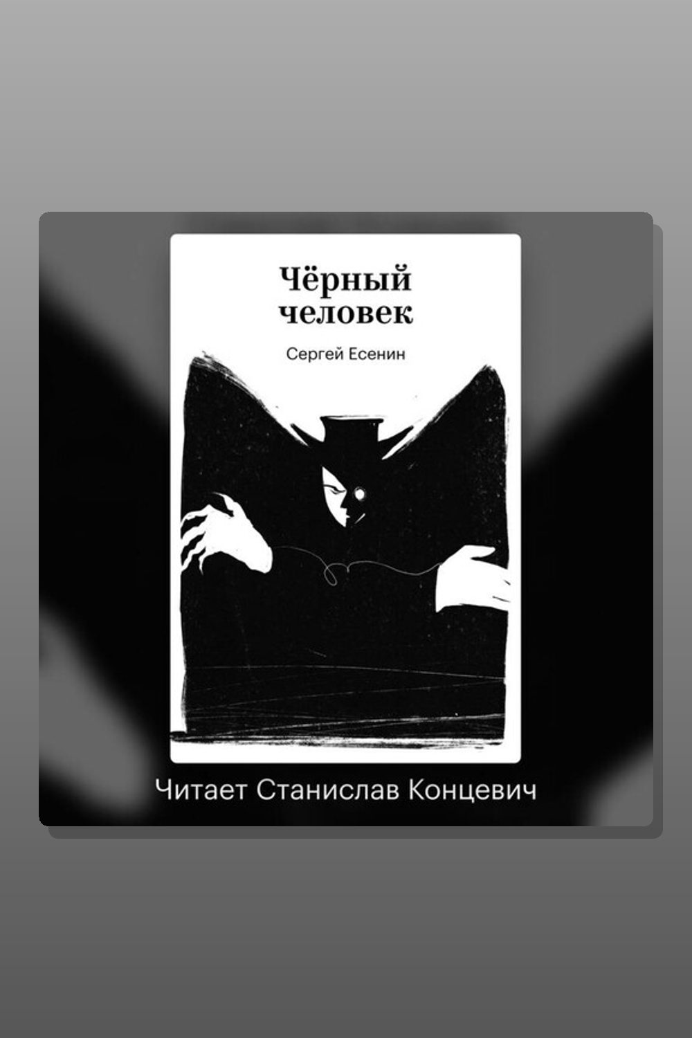 Обложка: Чёрный человек — Сергей Есенин