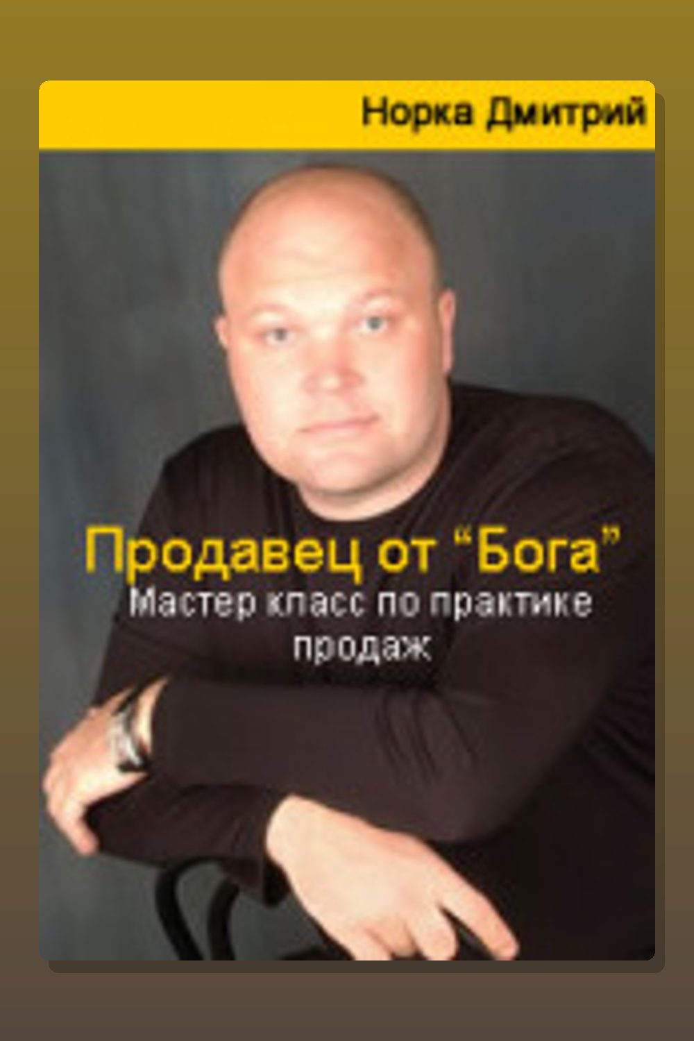 Продавец от Бога. Мастер класс по практике продаж