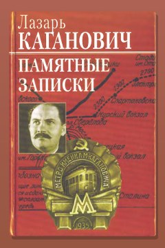 Обложка: Памятные записки — Лазарь Каганович