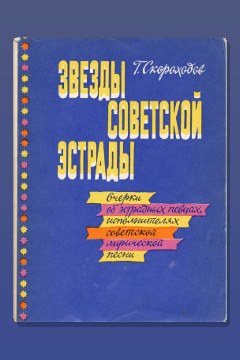 Обложка: Звёзды советской эстрады — Глеб Скороходов