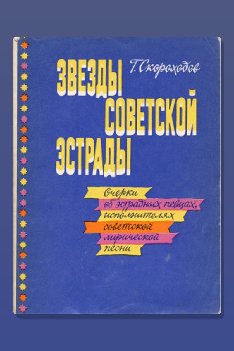Звёзды советской эстрады