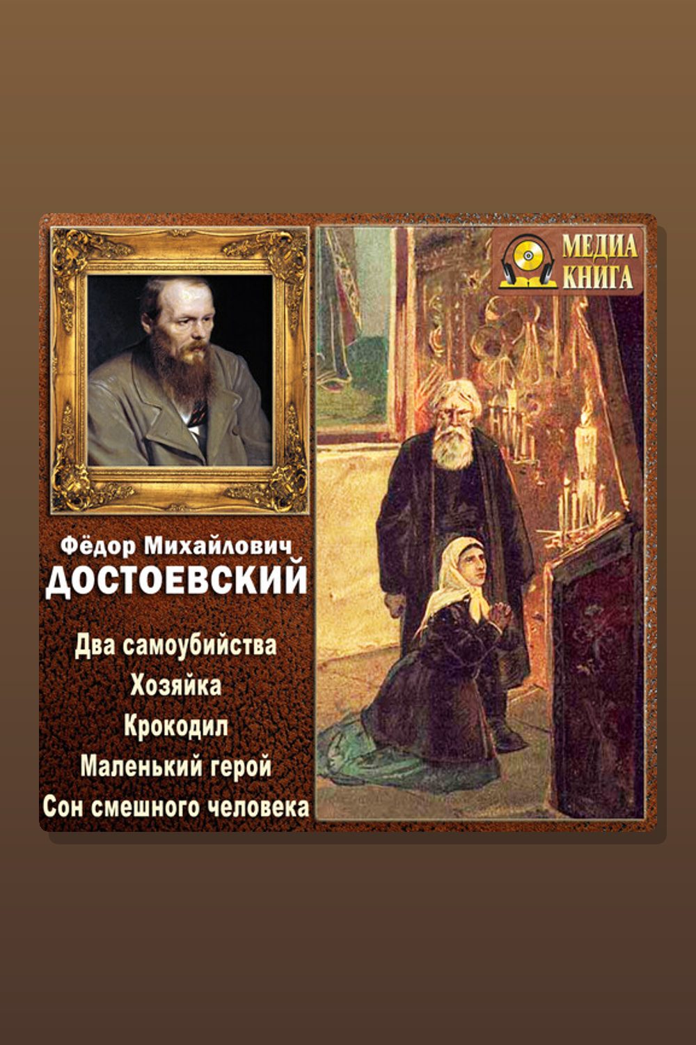 Обложка: Два самоубийства. Повести и рассказы — Фёдор Достоевский