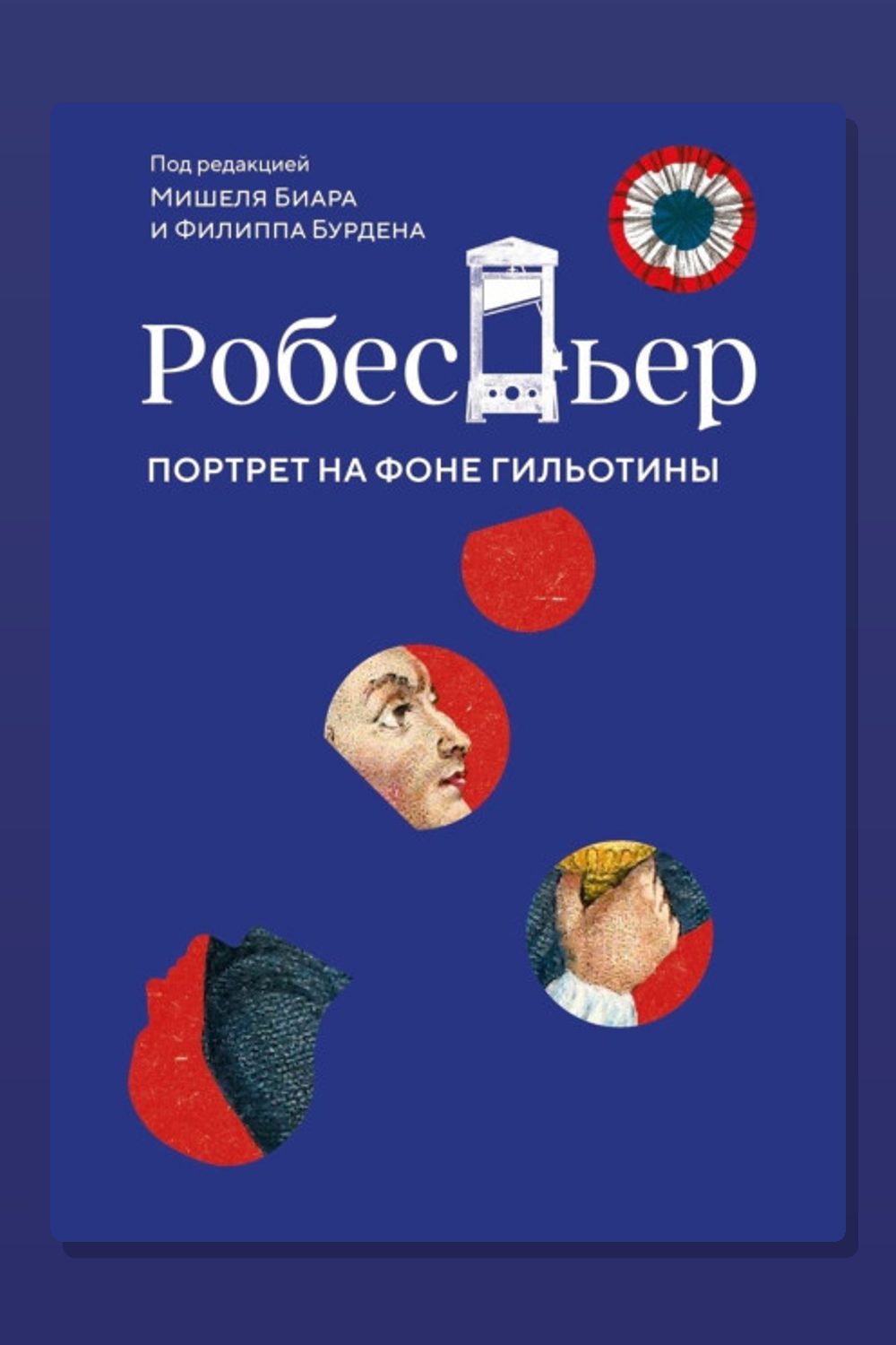 Обложка: Робеспьер. Портрет на фоне гильотины — Мишель Биар