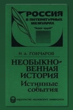 Обложка: Необыкновенная история (Истинные события) — Иван Гончаров