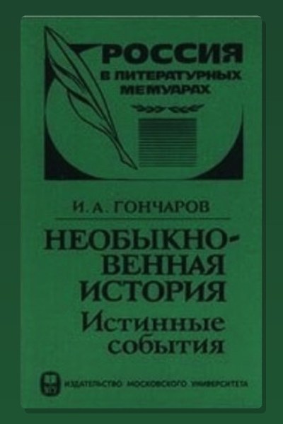 Необыкновенная история (Истинные события)