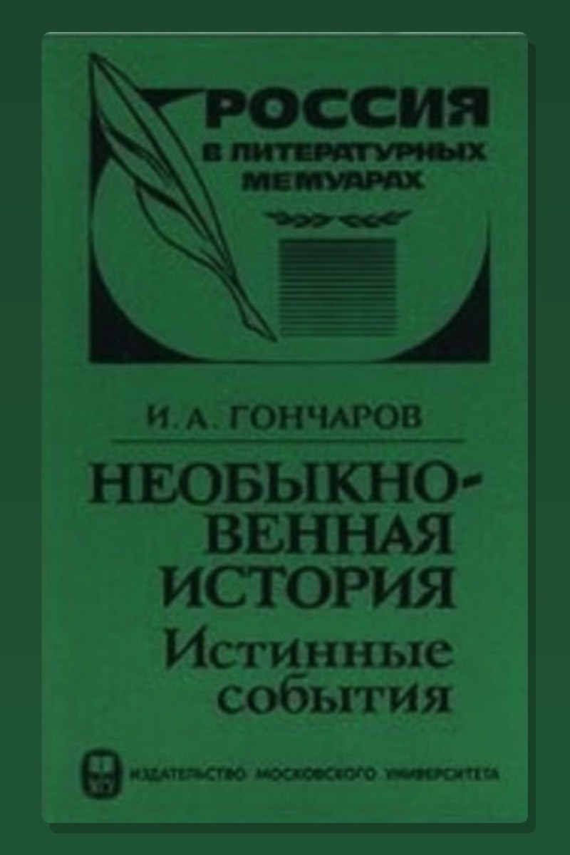 Необыкновенная история (Истинные события)