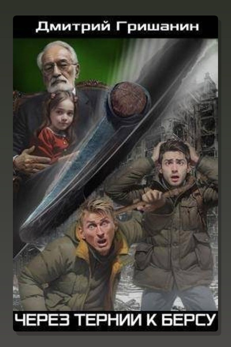 Берс – 4. Через тернии к берсу